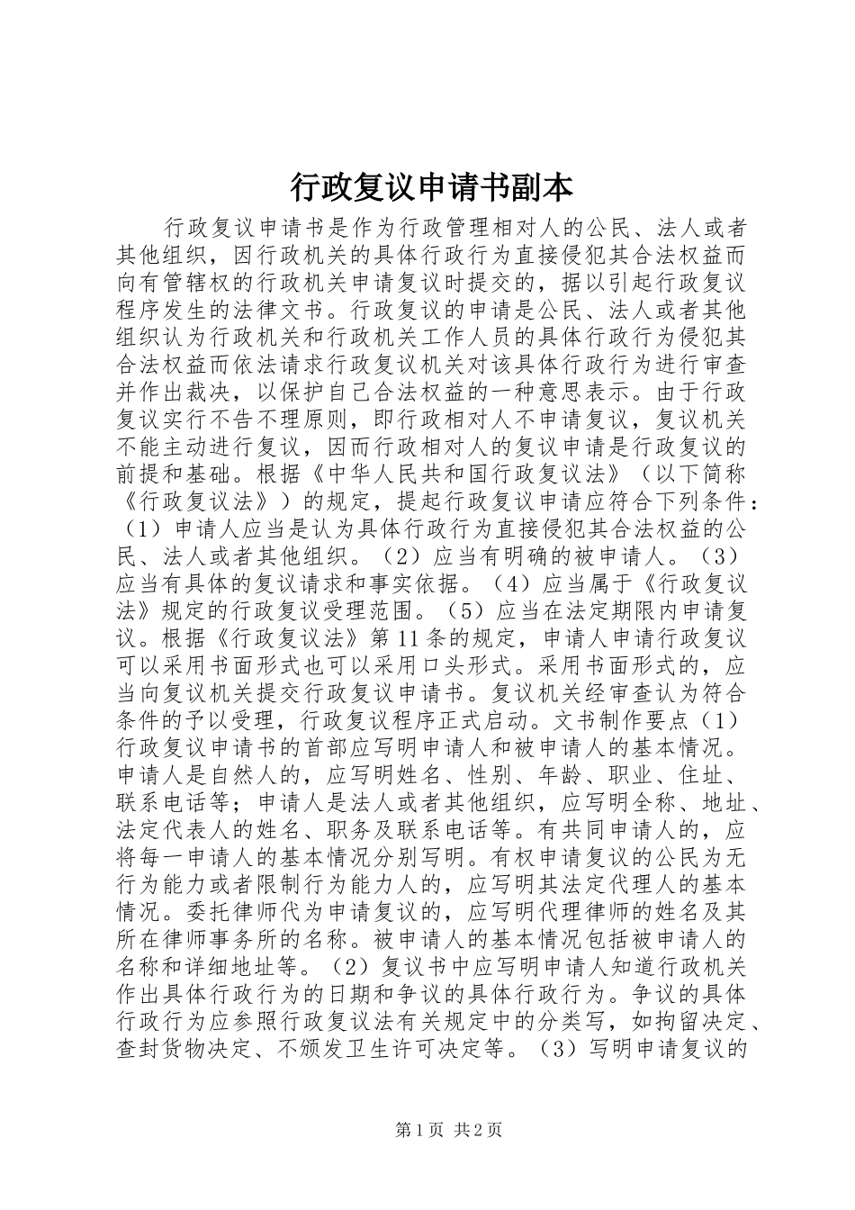 行政复议申请书副本_第1页