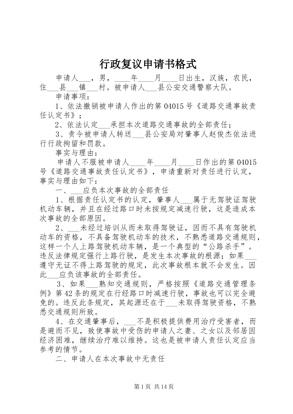 行政复议申请书格式_第1页