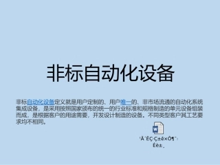 非标自动化设备