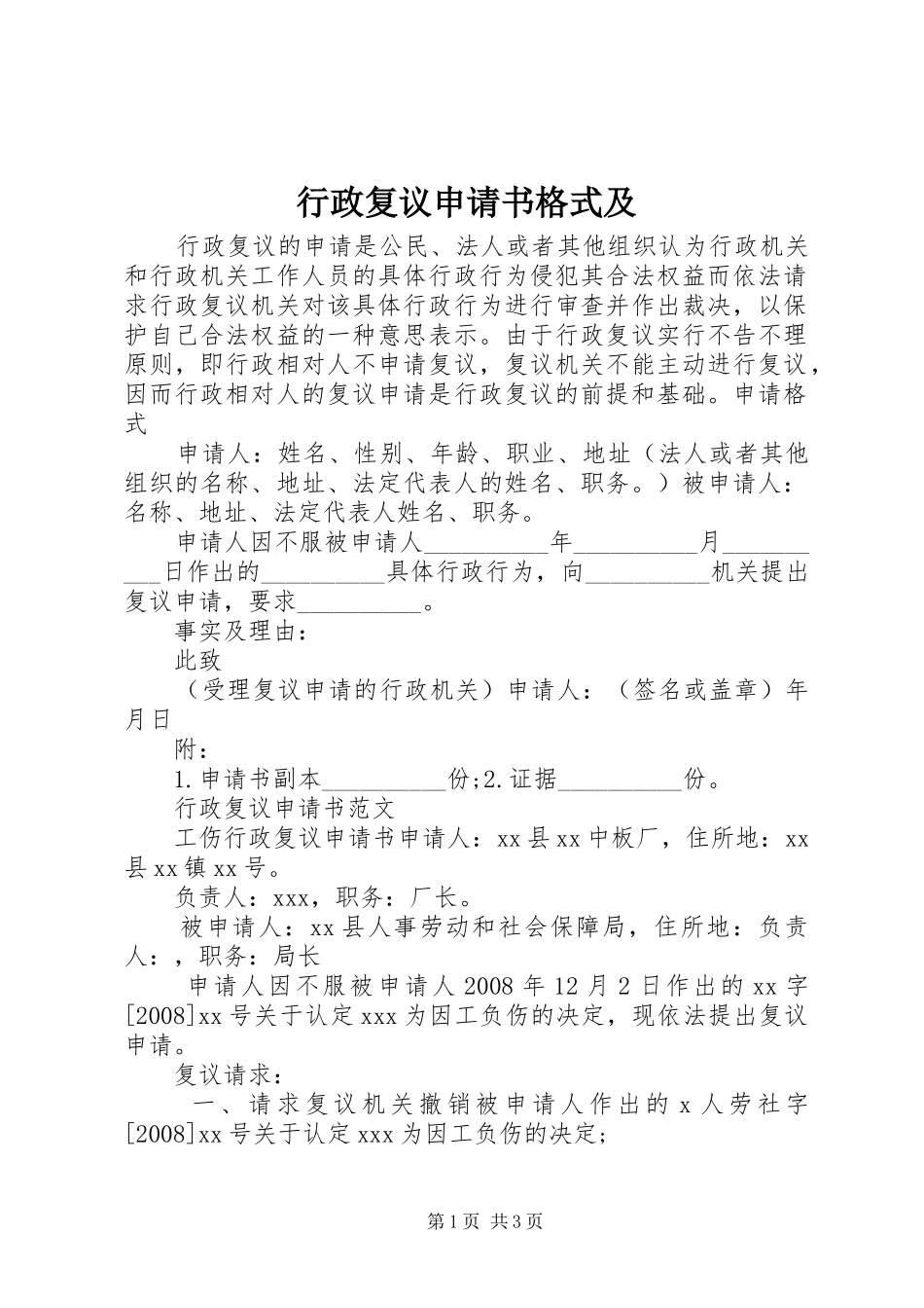 行政复议申请书格式及_第1页