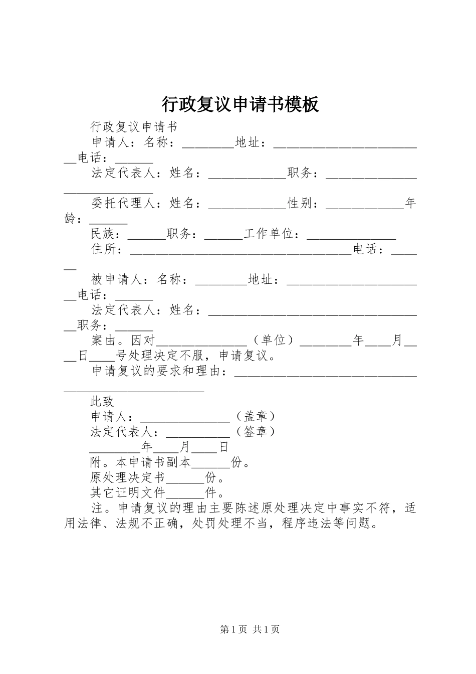 行政复议申请书模板_第1页