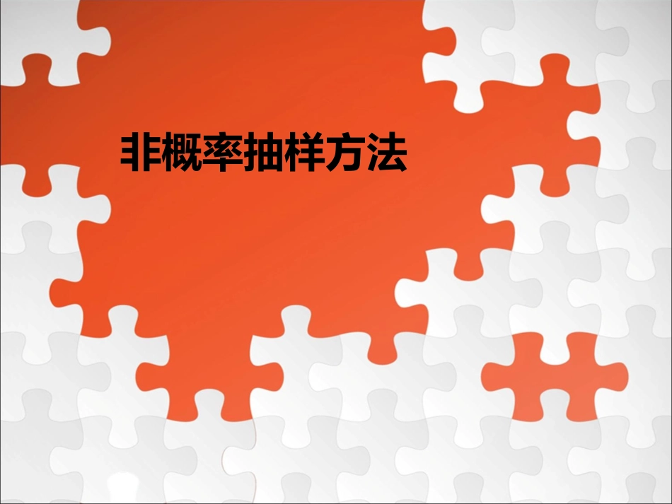 非概率抽样方法_第1页