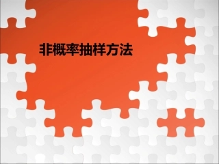 非概率抽样方法