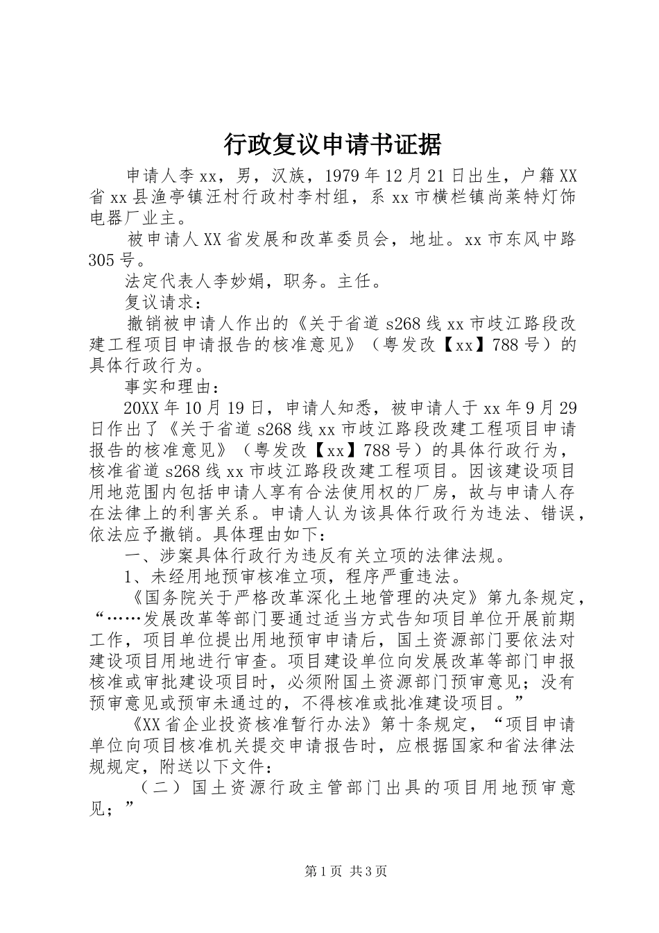 行政复议申请书证据_第1页