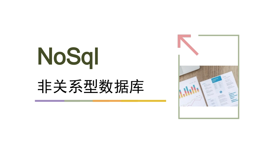 非关系型数据库讲解_第1页