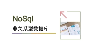 非关系型数据库讲解