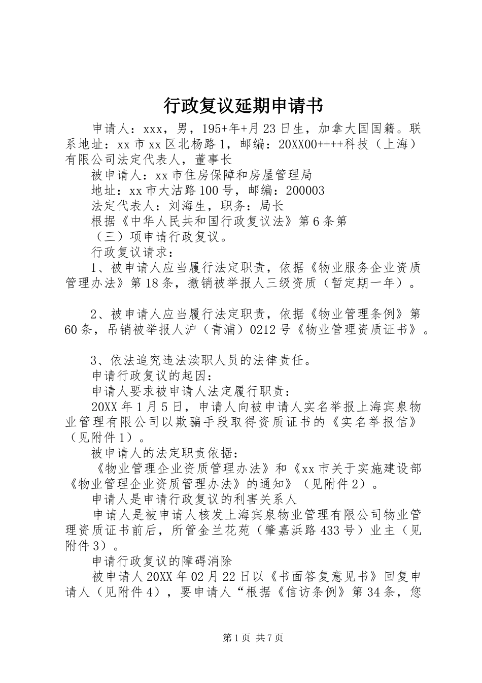 行政复议延期申请书_第1页