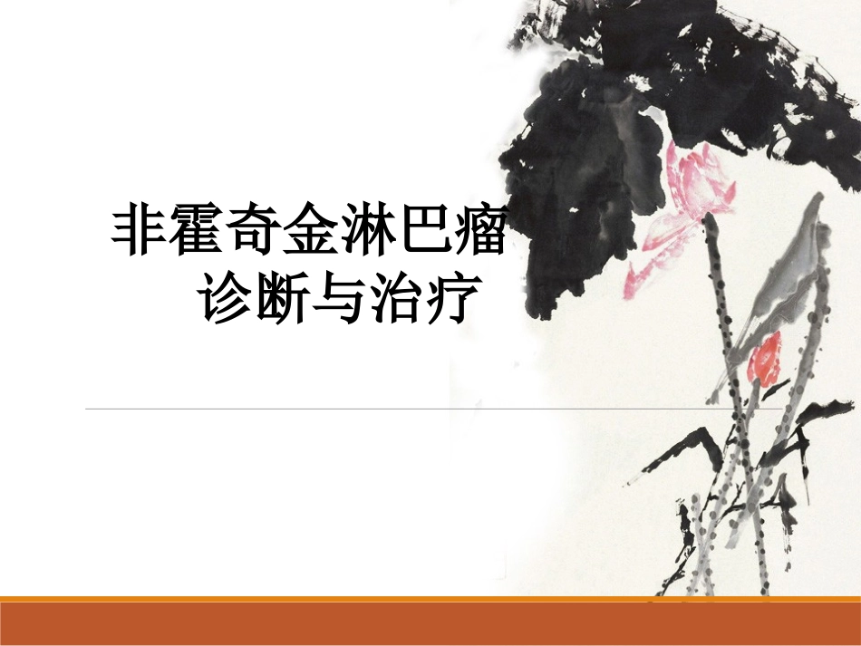 非霍奇金淋巴瘤医学_第1页