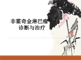 非霍奇金淋巴瘤医学