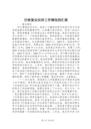 行政复议应诉工作情况的汇报