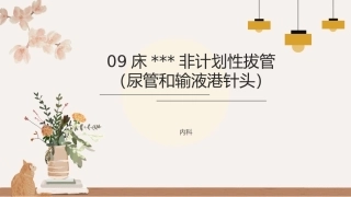 非计划性拔管持续质量改进