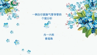 非计划性气管拔管个案
