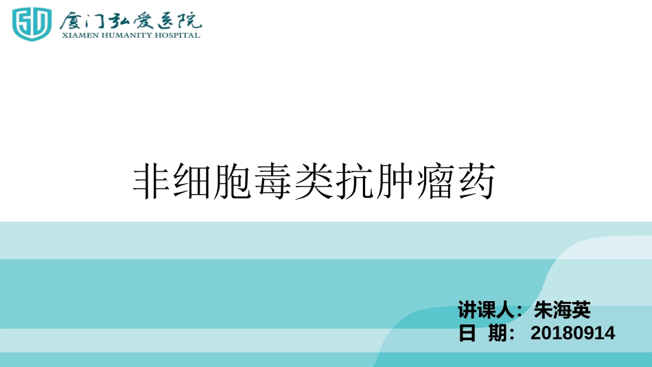 非细胞毒类抗肿瘤药_第1页