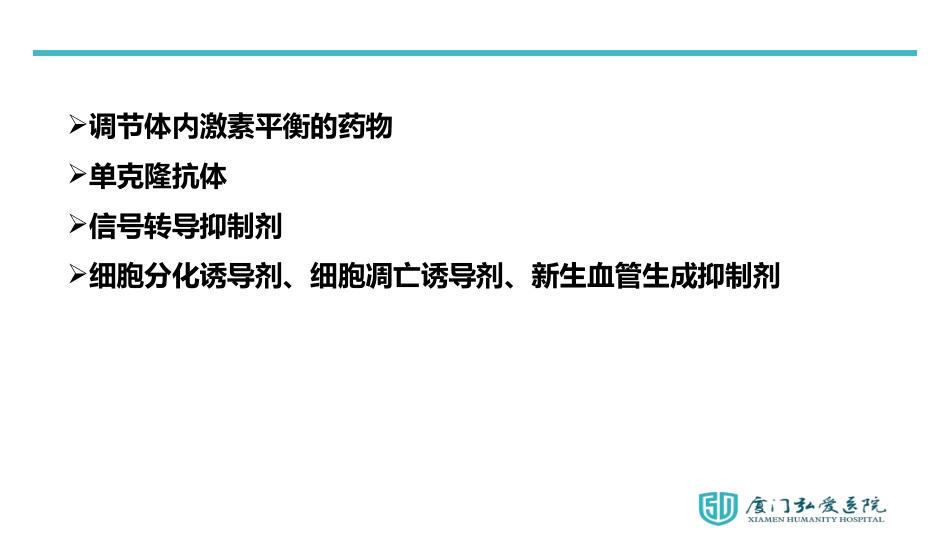 非细胞毒类抗肿瘤药_第2页