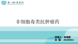 非细胞毒类抗肿瘤药