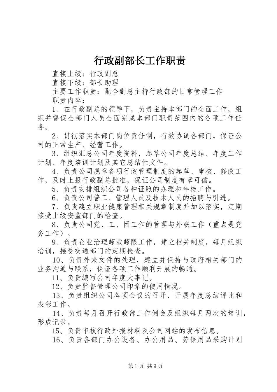 行政副部长工作职责_第1页