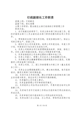 行政副部长工作职责