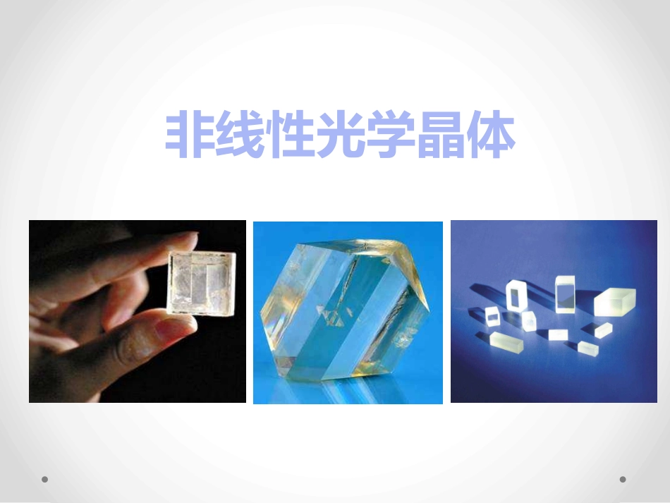 非线性光学晶体_第1页