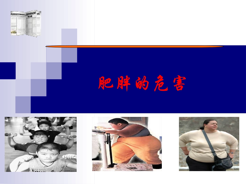 肥胖的危害课件_第1页