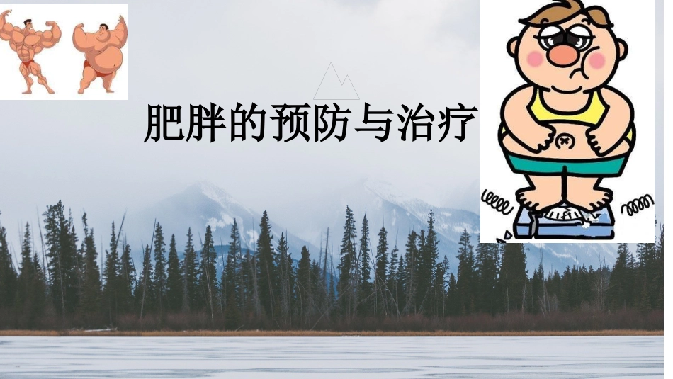 肥胖的预防和治疗_第1页