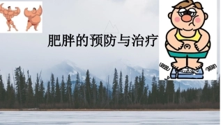 肥胖的预防和治疗
