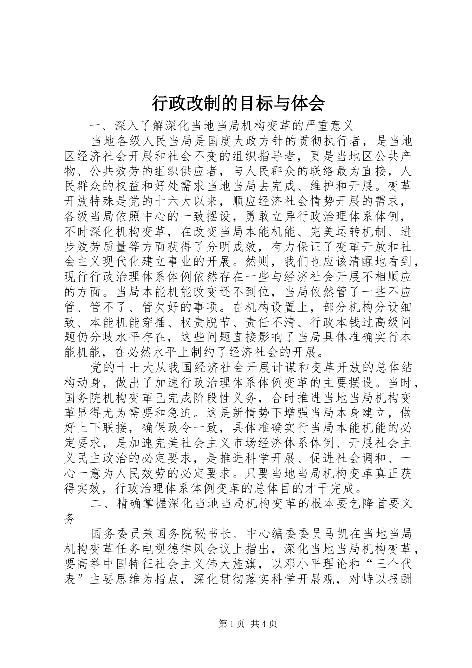 行政改制的目标与体会_第1页