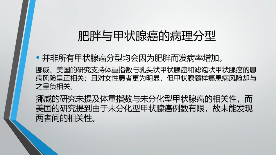 肥胖和甲状腺癌_第3页