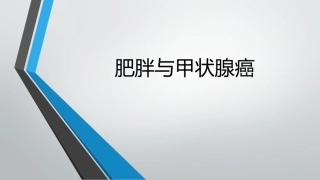 肥胖和甲状腺癌
