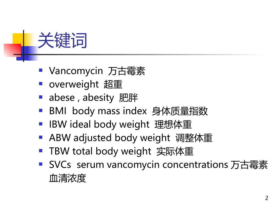 肥胖患者万古霉素剂量计算_第2页