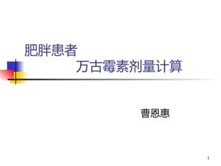 肥胖患者万古霉素剂量计算
