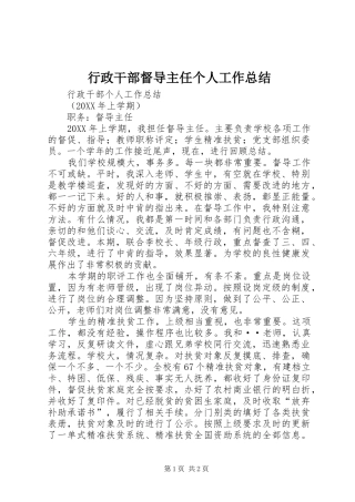 行政干部督导主任个人工作总结