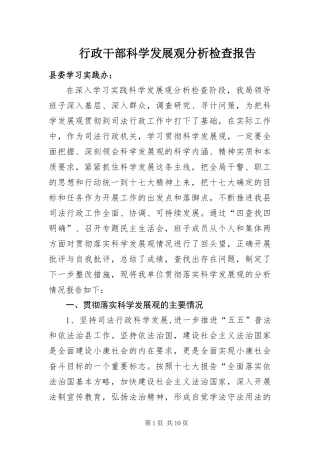 行政干部科学发展观分析检查报告
