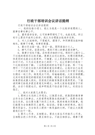 行政干部培训会议致辞提纲