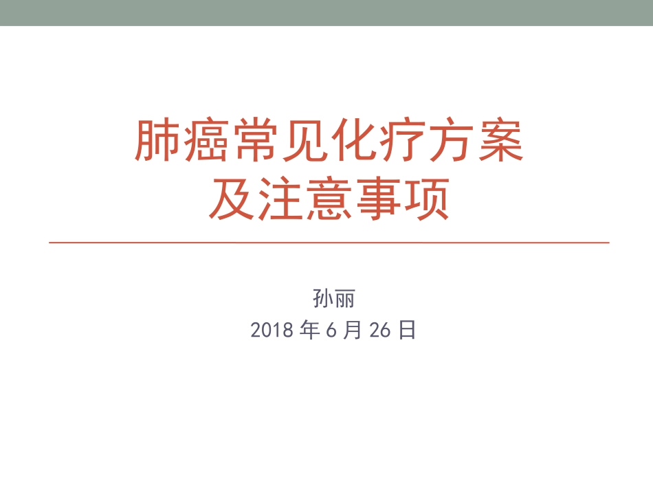 肺癌常用化疗方案及注意事项_第1页