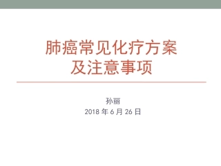 肺癌常用化疗方案及注意事项