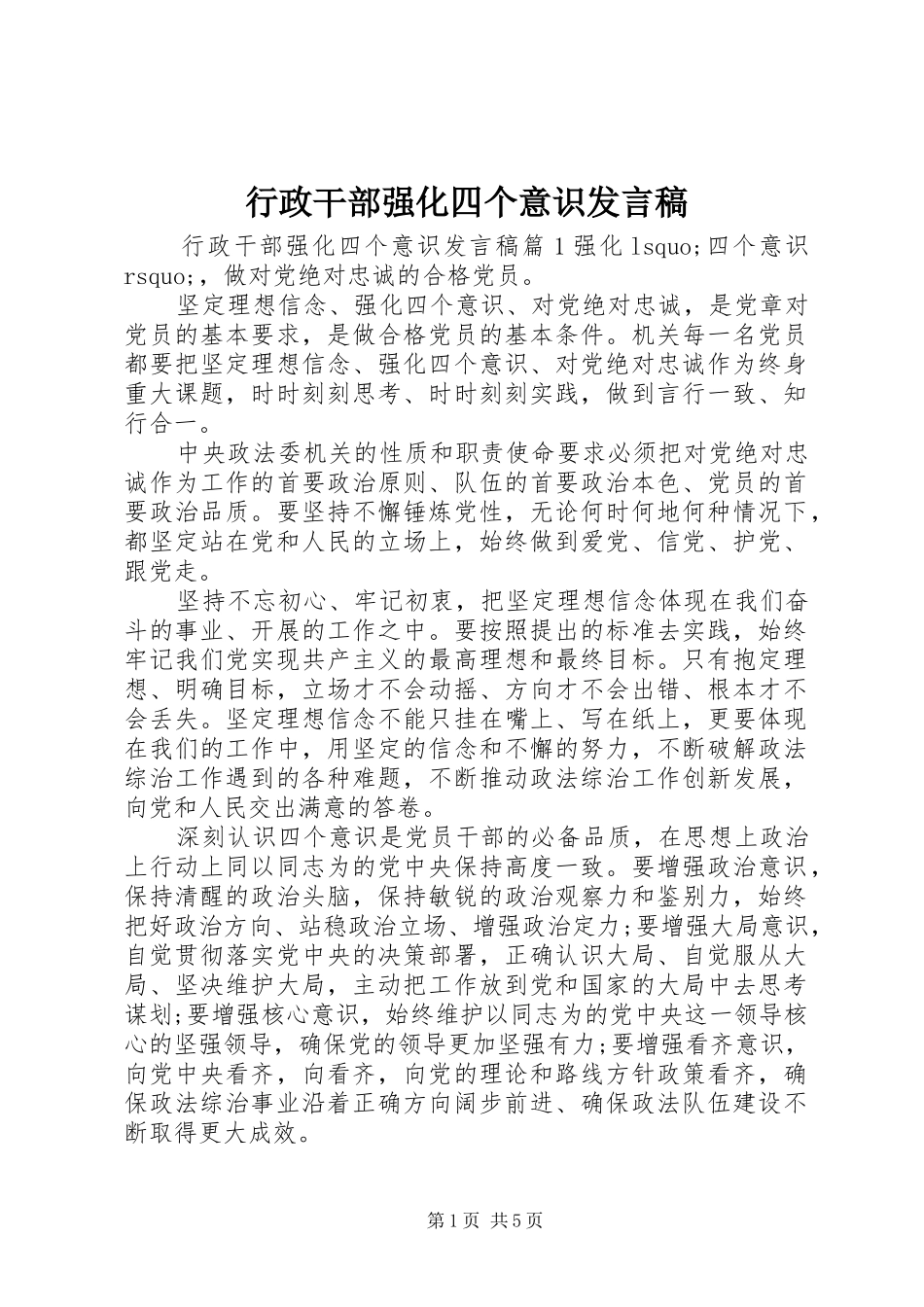 行政干部强化四个意识讲话稿_第1页