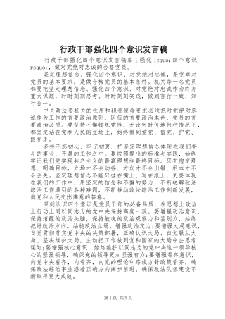 行政干部强化四个意识讲话稿