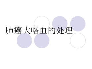 肺癌大咯血的处置