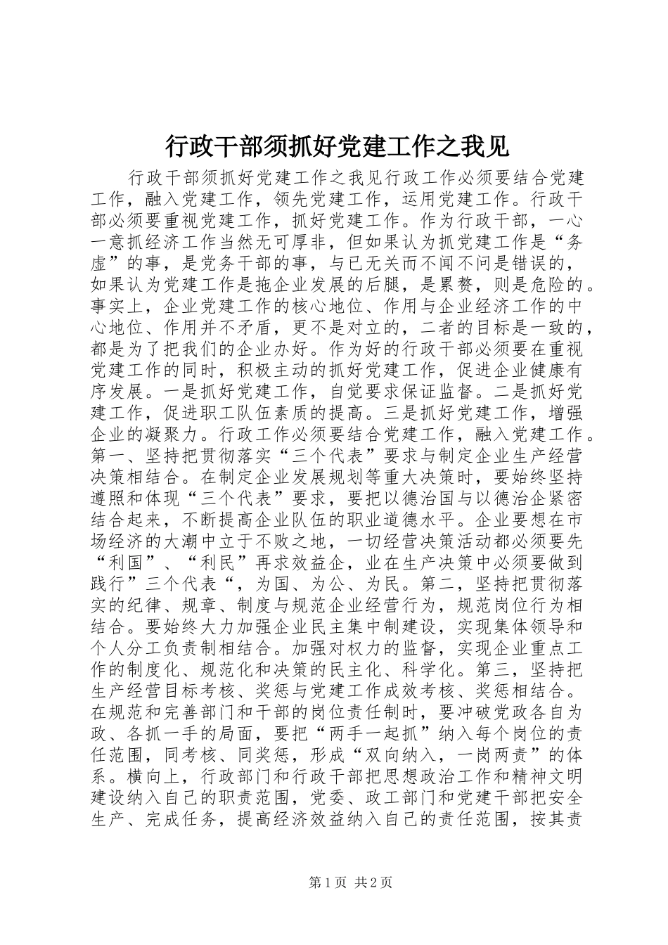 行政干部须抓好党建工作之我见_第1页