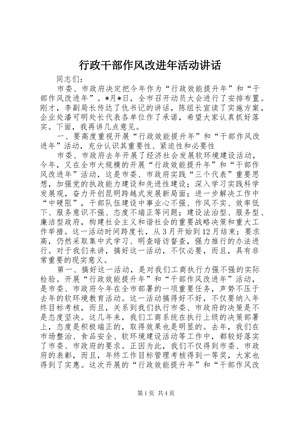 行政干部作风改进年活动致辞_第1页