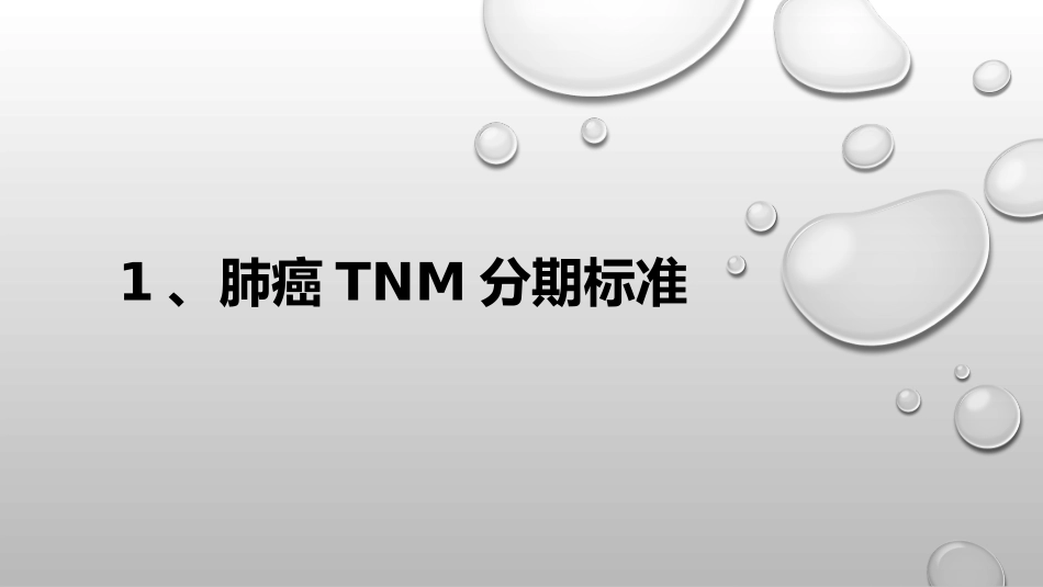 肺癌分期分级及病理报告解读_第3页