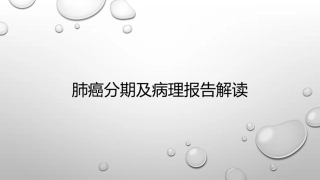 肺癌分期分级及病理报告解读