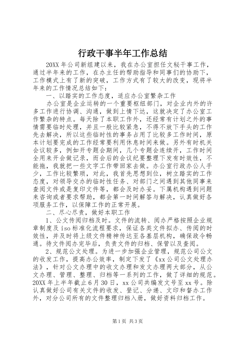 行政干事半年工作总结_第1页