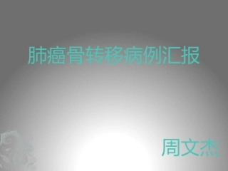 肺癌骨转移病例讨论