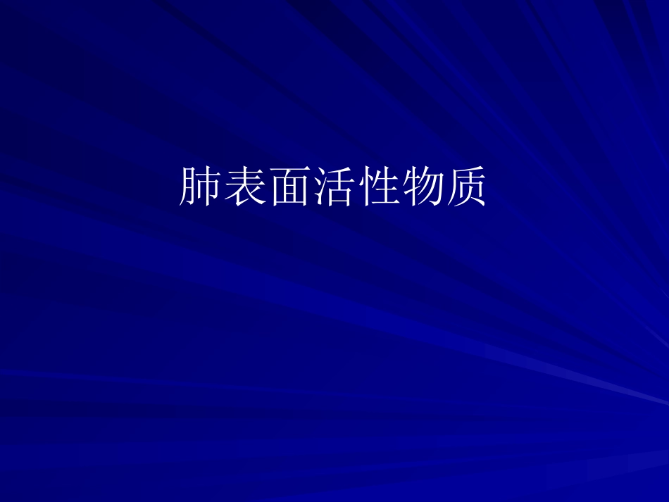 肺表面活性物质应用_第1页
