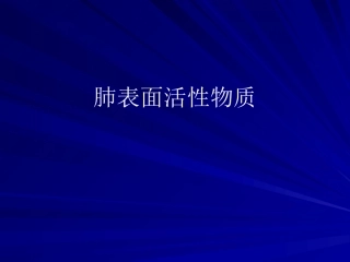 肺表面活性物质应用