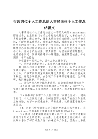 行政岗位个人工作总结人事局岗位个人工作总结范文