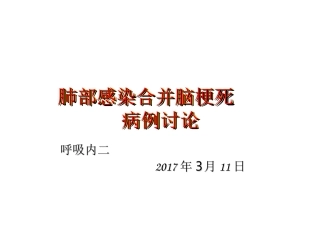 肺部感染合并脑梗死病例讨论