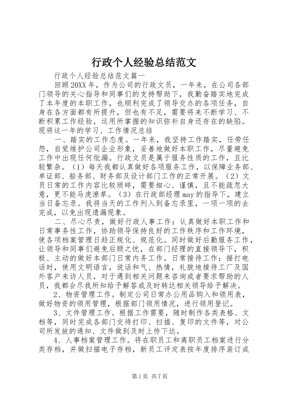行政个人经验总结范文_第1页