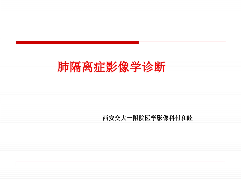 肺隔离症的影像学表现_第1页